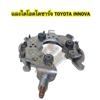 แผงไดโอดไดชาร์จรถยนต์โตโยต้า อินโนวา/อินโนว่า(TOYOTA INNOVA)