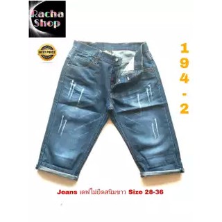 jeans กางเกงขาสั้น กางเกงยีนส์ขาสั้นผู้ชาย ผ้าไม่ยืด เดฟ สีสนิมขาว สะกิดขาด Size 28-44