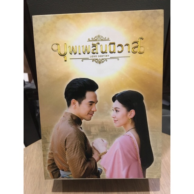 DVD box set ละครบุพเพสันนิวาส