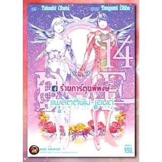 แพลตตินัม เอนด์ เล่ม 14 จบ Platinum End หนังสือ การ์ตูน มังงะ แพลตตินัมเอนด์