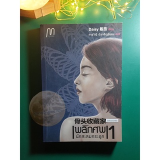 พลิกศพนักสะสมกระดูก เล่ม 1 / Daisy