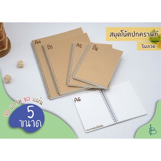 สมุดโน้ต สมุดริมลวด สมุดสันห่วง สมุดปกน้ำตาล 70 แกรม จำนวน 80 แผ่น — ขนาด A4/A5/A6/B5/B6 • ไม่มีเส้น •