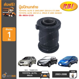 บู๊ชปีกนกล่าง ยี่ห้อ RBI สำหรับรถ TOYOTA ALTIS ปี 2003-2007 ZZE121-2 ,ปี 2008 ZZE141-2 ,PRIUS ปี 2003 NHW20 เล็ก (1ชิ้น)