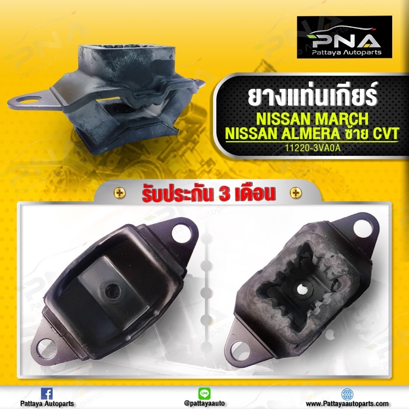 ยางแท่นเกียร์ นิสันมาร์ช/นิสันอัมเมร่า ด้านซ้าย ใหม่คุณภาพดี รับประกัน3 ...