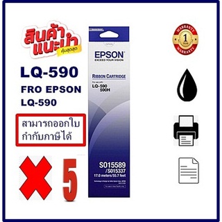 ตลับผ้าหมึกดอทเมตริกซ์ Epson S015589 LQ-590(ของแท้100%)5กล่องราคาพิเศษ FOR EPSON LQ-590