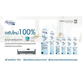 [Epson LQ310] Fast Ribbon ผ้าหมึก RIBBON(S015639) ( แพ็ค 10 ชิ้น ) สำหรับเครื่อง Epson LQ310 / LX310 / LQ520K / LQ300KH