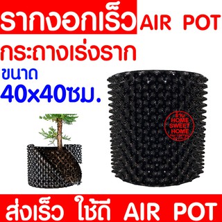 *ไม่พับกระถาง* กระถางปลูกต้นไม้เร่งราก 40x40cm Air Pot กระถางปลูกต้นไม้ กระถาง กระถางต้นไม้ กระถางเพิ่มราก กระถางเร่งราก