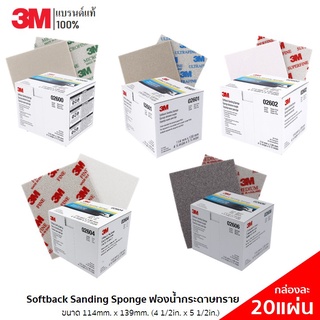 3M (20 แผ่น/1กล่อง) ฟองน้ำกระดาษทราย Softback Sanding Sponge  ขนาด 114x139 mm รุ่น 2600,2601,2602,2604,2606