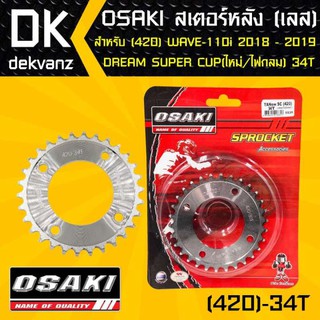 OSAKI สเตอร์หลัง 34ฟัน เวฟ110i ปี 18-19, DREAM SUPER CUP ไฟตากลม ตัวใหม่, WAVE125i ปี 18-19, WAVE-110i 18-19 ไฟ LED