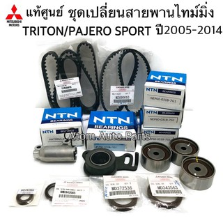 แท้ศูนย์ MITSUBISHI ชุดสายพานไทม์มิ่ง (ราวลิ้น) Triton / Pajero Sport ดีเซล ปี 2005-2014 ครบชุดใหญ่