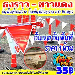 ธงราวขาวแดง ธงราวกั้นเขต ธงสามเหลี่ยม ธงราวก่อสร้าง กั้นพื้นที่ก่อสร้าง พื้นที่อันตราย ราคา 1 ม้วน