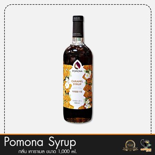 Pomona ไซรัปกลิ่น คาราเมล Caramel Syrup