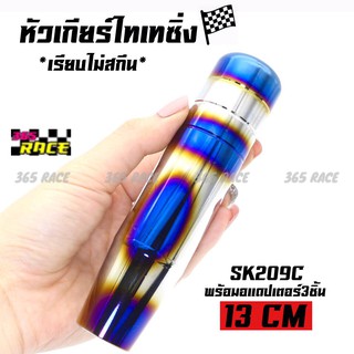 365RACE หัวเกียร์ไทเทซิ่ง ไดส์สี เรียบ ไม่สกีนลาย 13CM หัวเกียร์แต่ง หัวเกียร์ (SK211C) # ไทเท