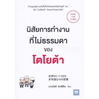 Se-ed (ซีเอ็ด) : หนังสือ นิสัยการทำงานที่ไม่ธรรมดาของโตโยต้า