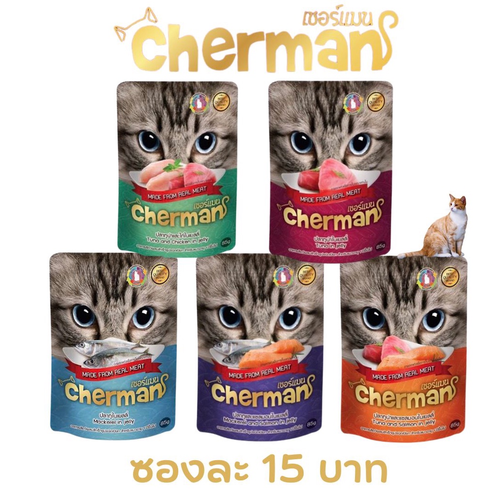 อาหารแมวเปียก Cherman ปริมาณ 85 กรัม ซองละ 15 บาท