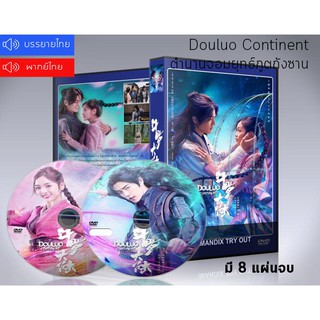 ซีรี่ย์จีน ตํานานจอมยุทธ์ภูตถังซาน Douluo Continent DVD 8 แผ่นจบ. (พากย์ไทย/ซับไทย)