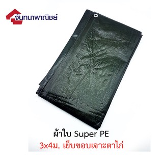 ผ้าใบ Super PE 3x4ม. เย็บขอบเจาะตาไก่