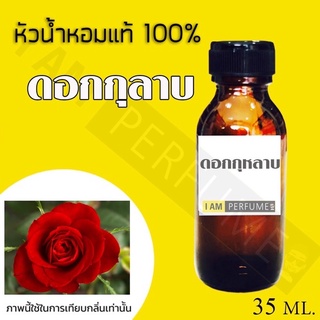 หัวน้ำหอมกลิ่นดอกกุหลาบปริมาณ 35ml.