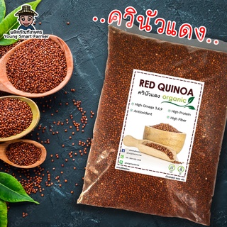 RED QUINOA ควินัวแดง 1 กิโลกรัม