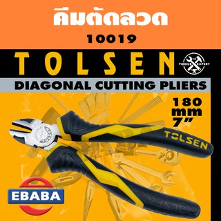 TOLSEN DIAGONAL CUTTING PLIERS คีม คีมตัดลวด ขนาด 7 นิ้ว รหัส 10019