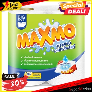 ✨โดนใจ✨ กระดาษอเนกประสงค์ MAXMO ม้วน 70 แผ่น แพ็ค 2 PAPER TOWEL MAXMO 70SHEET PACK2 กระดาษชำระ