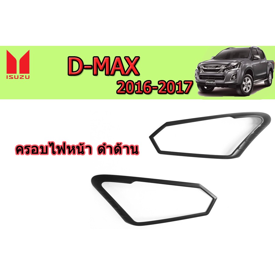 ครอบไฟหน้า/ฝาไฟหน้า อีซูซุดีแมคซ์ 2016-2017 Isuzu D-max 2016-2017 ครอบไฟหน้า D-max 2016-2017 ดำด้าน