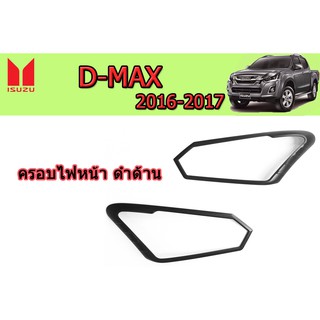 ครอบไฟหน้า/ฝาไฟหน้า อีซูซุดีแมคซ์ 2016-2017 Isuzu D-max 2016-2017 ครอบไฟหน้า D-max 2016-2017 ดำด้าน