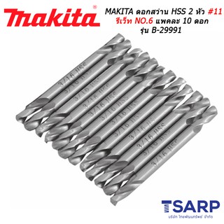 MAKITA ดอกสว่าน HSS 2 หัว #11 รีเว็ท NO.6 แพคละ 10 ดอก รุ่น B-29991