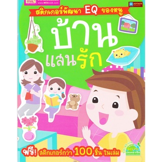 หนังสือ สติกเกอร์พัฒนา EQ ของหนู บ้านแสนรัก พร้อมสติกเกอร์กว่า 100 ชิ้น ในเล่ม