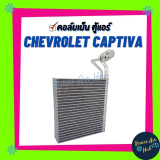 คอล์ยเย็น ตู้แอร์ CHEVROLET CAPTIVA 2007 - 2005 (ตู้หน้า) เชฟโรเลต แคปติวา 07 - 05 เกรดอย่างดี คอล์ยแอร์ แผงคอล์ยเย็น