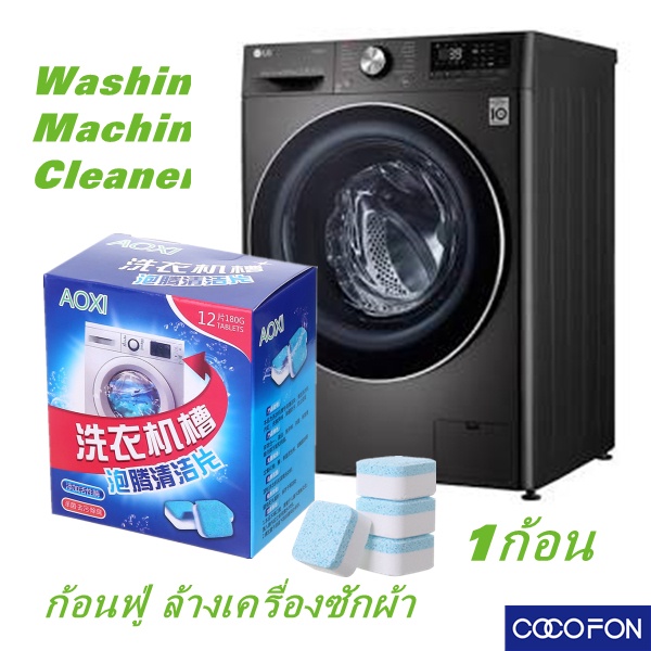 #CC79 Washing machine cleaner (1pc) ก้อนฟู่ ล้างเครื่องซักผ้า ขจัดคราบสกปรก ฆ่าเชื้อโรค ล้างคราบเครื่องซักผ้า