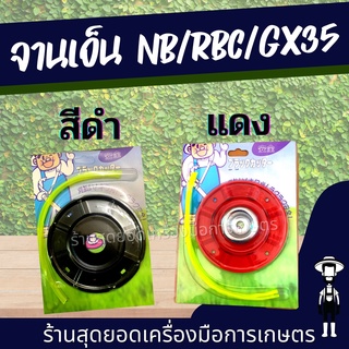 สุดยอด - จานเอ็นตัดหญ้า สีดำ สีแดง เกรดญี่ปุ่น รุ่น มีถ้วยประกบ แบบสอด มีถ้วย พร้อมเอ็น 2.5 มิล 4 เส้น จานเอ็น