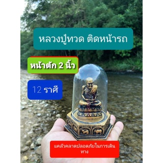 หลวงปู่ทวด《แบบตั้งหน้ารถ》ขนาด หน้าตัก 2 นิ้ว  มีธนบัตรขวัญถุงแถม 1 ใบและธูปใบ้หวยแถม 5 แท่ง และ ผ้ายันต์หลวงปู่ทวด 1 ผืน