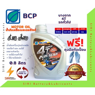 บางจาก BCP 4T Plus Gear  น้ำมันเครื่องมอเตอร์ไซค์ ขนาด 0.8 ลิตร