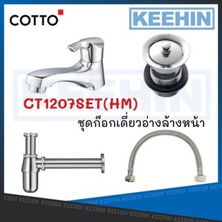 COTTO CT1207SET(HM) ชุดก๊อกน้ำอ่างล้างหน้าพร้อมอุปกรณ์ประกอบ CT1207SET(HM) Basin Faucet Set COTTO