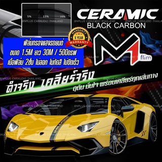 M1 CARBON / SKOOL Black Carbon Nano Ceramic FILM ฟิล์มกรองแสง ฟิล์มติดรถยนต์ ฟิล์มรถยนต์ ฟิล์มติดกระจกบ้าน ฟิล์มติดอาคาร