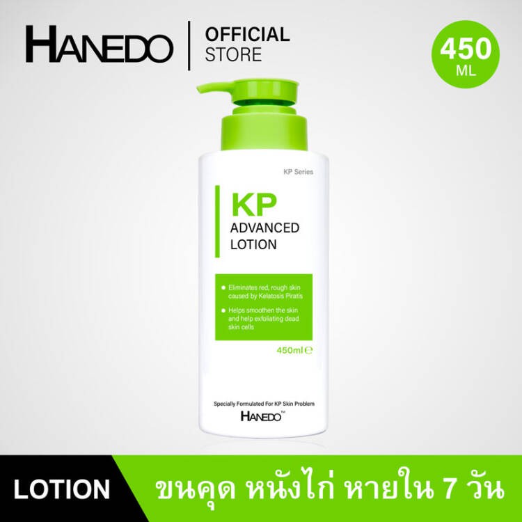 โลชั่นรักษาขนคุด ผิวหนังไก่ สิวที่หลัง Hanedo KP Advanced Lotion 450ml