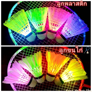 ราคา🔥พร้อมส่ง🔥ลูกแบด🏸 LED ลูกแบดพลาสติก​เรืองแสง, ลูกขนไก่เรืองแสง, ลูกแบดมินตัน​พลาสติกมีไฟกลางคืน ไฟเปลี่ยนสี