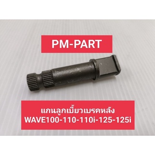 แกนลูกเบี้ยวหลัง wave(ใส่ดุมหลังดรั้ม) Wave100-110-110i-125-125i ดุมหลังดรั้ม