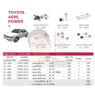 ชุดเปลี่ยนลูกหมากช่วงล่าง (CERA) AE90, POWER (แร๊คพาวเวอร์) (MADE IN THAILAND) *** มาอุดหนุนสินค้าไทยกันครับ