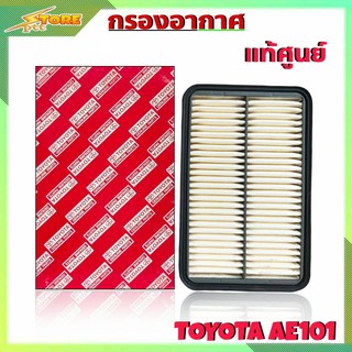 กรองอากาศ TOYOTA AE101 ยี่ห้อ แท้ศูนย์ กรองอากาศ AE101 แท้ศูนย์ ( รหัส 17801-15070 )