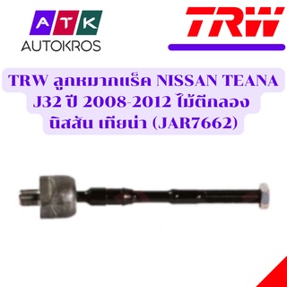 TRW ลูกหมากแร็ค NISSAN TEANA J32 ปี 2008-2012 ไม้ตีกลอง นิสสัน เทียน่า (JAR7662)