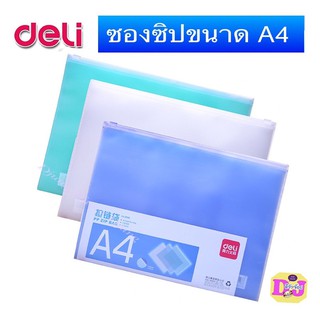 ซองซิปใส A4 Deli 5588 (คละสี 1 ชิ้น) แฟ้ม A4 Zip pouch ซองพลาสติก ถุงซิปใส ซองเอกสารสำนักงาน ซองเอกสาร  ซองซิปใส