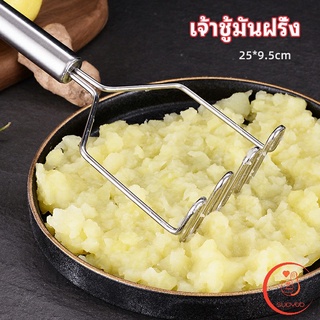 ที่บดมันฝรั่ง บดเผือก บดอาหารทรงตัวเอส ที่บดสแตนเลส  potato masher