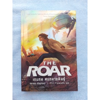 หนังสือนิยายแฟนตาซีปกแวววาว The Roar เกมกล คนกลายพันธุ์