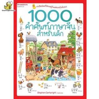 พร้อมส่ง 1000 คำศัพท์ภาษาจีนสำหรับเด็ก (ปกใหม่ )