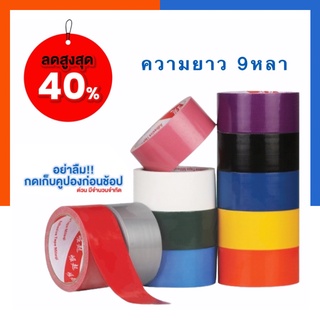 เทปผ้า เทปแลคซีน ขนาด 1/1.5/2/2.5/3นิ้ว ยาว 9 หลา  เทปสันปกห…