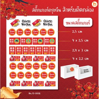 สติ๊กเกอร์ตรุษจีน สติ๊กเกอร์วาเลนไทน์