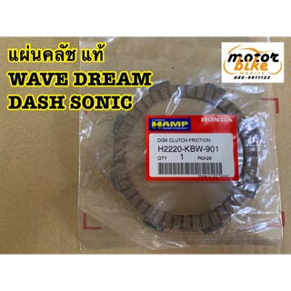 แผ่นคลัทช์ แผ่นคลัช WAVE DASH SONIC แท้เบิกศูนย์ HONDA