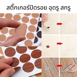 สติ๊กเกอร์ปิดรอยสกรู (dia21mm.) น๊อต ตะปู รอยไม้ไม่เรียบ สติ๊กเกอร์อุดรู สติ๊กเกอร์ตกแต่งเฟอร์นิเจอร์ ป้องกันความชื้น